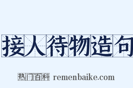 接人待物造句是什么意思的图片